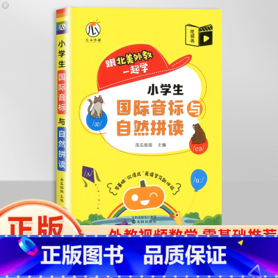 国际音标与自然拼读 小学通用 [正版]视频教学 小学生国际音标与自然拼读 48个国际音标英语单词词汇总表思维导图速记单词