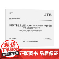 《疏浚工程预算定额》(JTS/T278-1-2019)局部修订(耙吸挖泥船艏吹部分)