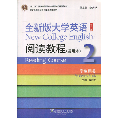 正版新书]全新版大学英语阅读教程(通用本)2 学生用书无97875446