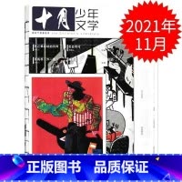 2021年11月 [正版]十月少年文学杂志2023年10月另有1-8月可全年半年订阅 少年儿童文学小十月 曹文轩主编