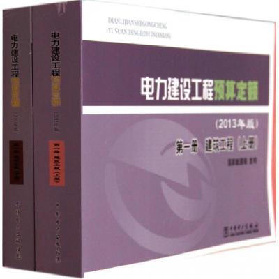 正版新书]电力建设工程预算定额(第1册建筑工程上下2013年版)国