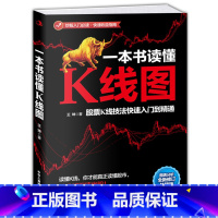 [正版]一本书读懂K线图 股票K线技法入门到精通量价关系 图表分析 搞懂K线图 炒股入门书籍新手股票入门书籍投资理财金融