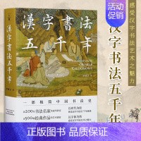 [正版]汉字书法五千年(一部极简中国书法史,近200位书法名家豪华阵容,近500幅经典书法作品高清图片,零基础无门槛读懂