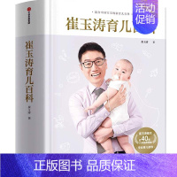 [正版]崔玉涛育儿百科家庭育儿百科全书730万父母和众多明星妈妈信赖儿科医生崔大夫图解家庭育儿法书籍胎教辅食出版社集团
