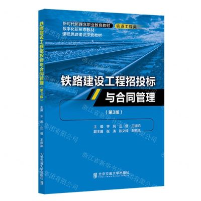 [N]铁路建设工程招投标与合同管理(第3版铁道工程类新时代新理念职业教育教材)-9787512150843