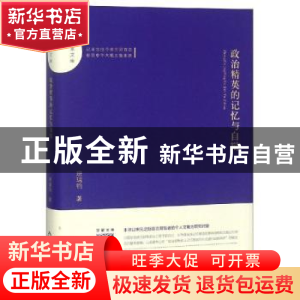 正版 政治精英的记忆与自辩 班瑞钧著 中国书籍出版社 9787506870