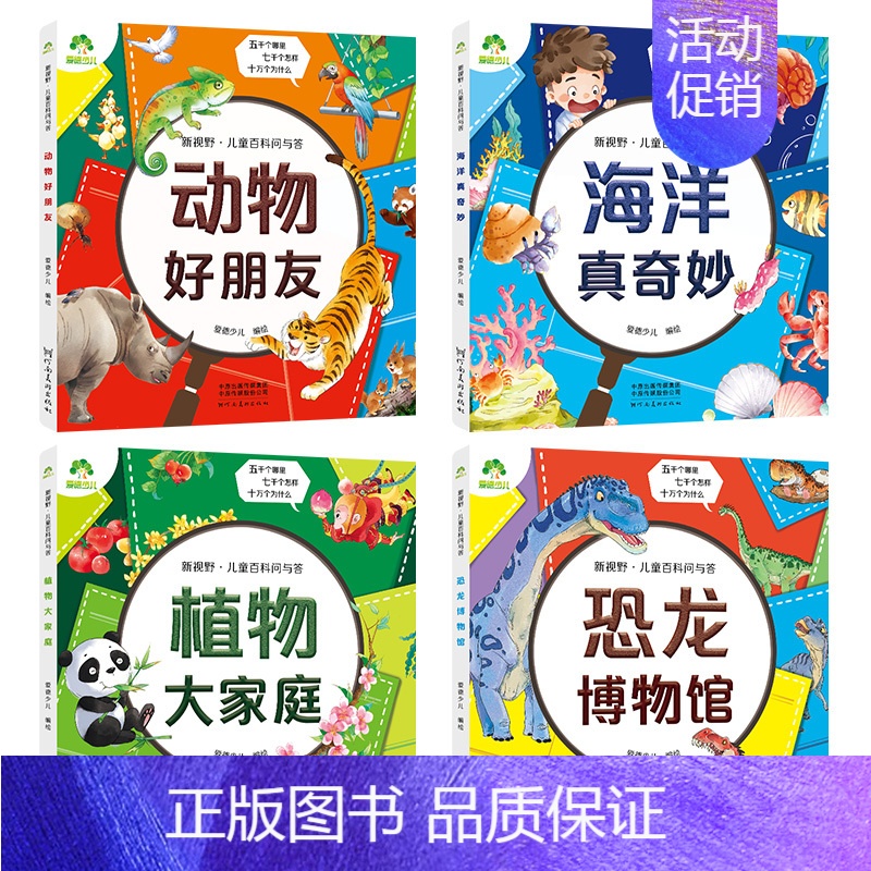 [全4册]恐龙+动物+植物+海洋 [正版]童百科问与答儿童漫画书动物好朋友身体小秘密生活有科学植物大家庭宇宙探秘有趣的文