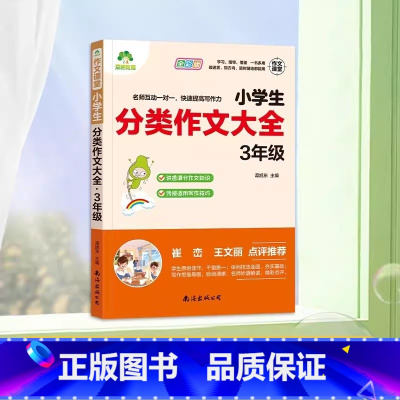 小学生分类作文大全(3年级) [正版]小学生作文大全集彩图版一二三四五六年级小学生语文阅读理解作文专项训练写作业能力提升