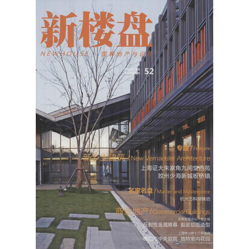 正版新书]新乡土建筑:英汉对照(52)佳图文化9787503871689