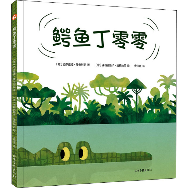 正版新书]鳄鱼丁零零(意)西尔维娅·隆卡利亚9787547441442