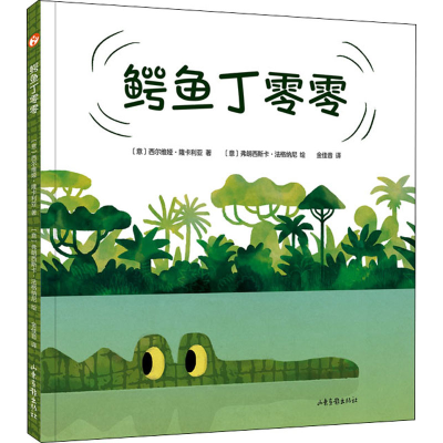 正版新书]鳄鱼丁零零(意)西尔维娅·隆卡利亚9787547441442