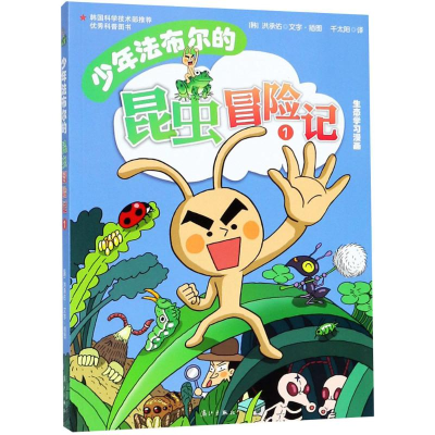 醉染图书少年法布尔的昆虫冒险记9787540766788