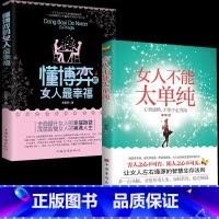 [抖音同款]懂博弈的女人+不能太单纯 [正版]抖音同款懂博弈的女人幸福+女人不能太单纯 做学会博弈玩转情场女性心理学书籍