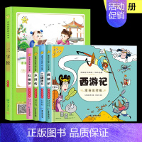 [全5册]四大名著+三字经 [正版]儿童四大名著连环画全套4册 漫画注音版三国演义一二三年级小学生西游记绘本故事阅读 水