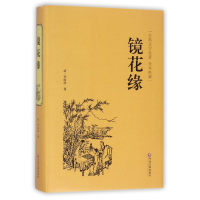 音像镜花缘(古典文学名著全本典藏)(精)(清)李汝珍