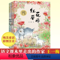 全套 [正版]王一梅纯美童话 彩绘注音版全集3册 糊涂猪/蜗牛一米/红花草原 一二年级小学生课外书 鼹鼠的月亮河作者儿童