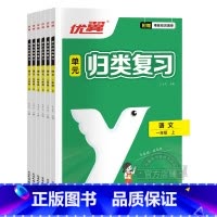 单元归类复习[语文] 一年级上 [正版]优翼单元归类复习一年级二年级三年级四年级五年级六年级上册语文数学专项训练精选真题
