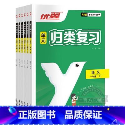 单元归类复习[语文] 一年级上 [正版]优翼单元归类复习一年级二年级三年级四年级五年级六年级上册语文数学专项训练精选真题
