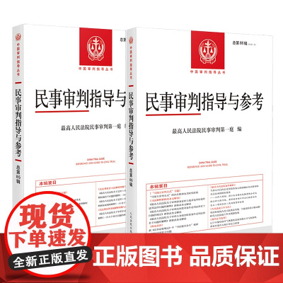2册套装 民事审判指导与参考 2021年第1辑 总第85辑+ 2021年第2辑 总第86辑 人民法院出版社