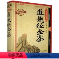 [正版]道德经全鉴 老子 哲学宗教书籍