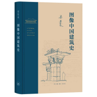 音像图像中国建筑史梁思成|责编:刘蓉林|译者:梁从诫