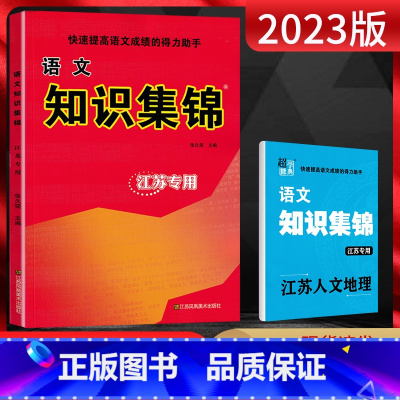 语文 小学通用 [正版]2023版 超能学典小学语文知识集锦江苏 小学语文基础知识大全手册小学一二三四五六年级语文基础训