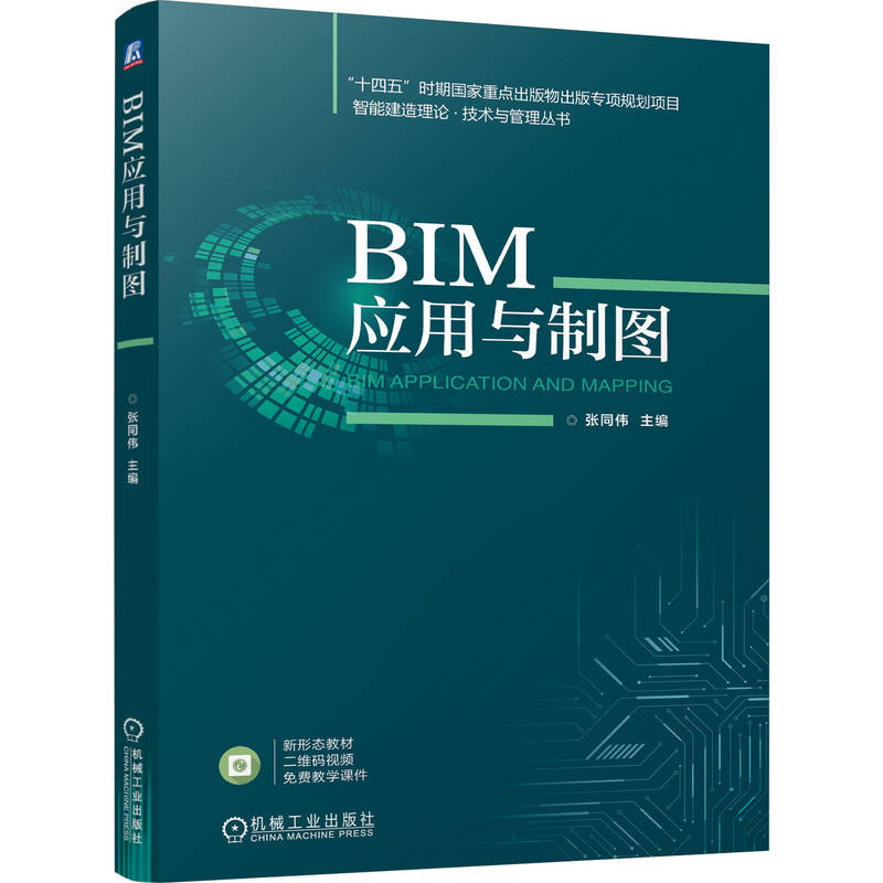 正版新书]BIM应用与制图张同伟 编9787111755432
