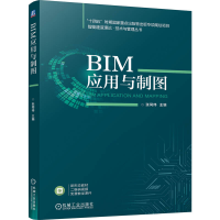 正版新书]BIM应用与制图张同伟 编9787111755432