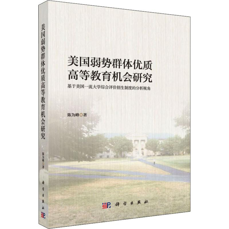 [M]美国弱势群体优质高等教育机会研究 基于美国一流大学综合评价招生制度的分析视角-9787030597526