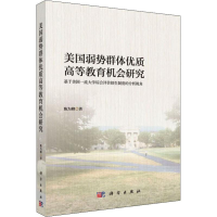 [M]美国弱势群体优质高等教育机会研究 基于美国一流大学综合评价招生制度的分析视角-9787030597526