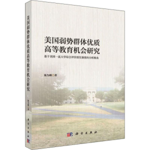 [M]美国弱势群体优质高等教育机会研究 基于美国一流大学综合评价招生制度的分析视角-9787030597526