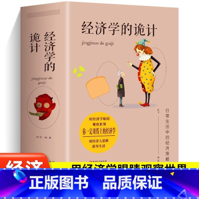经济学的诡计 [正版]全套2册 经济学的诡计+经济学一本全中西方国际经济原理入门基础知识 金融基金投资市场牛奶可乐经济学