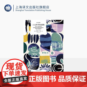 人文科学的逻辑 译文经典 [德]恩斯特·卡西尔 著 关子尹 译 西方哲学 人文科学 符号形式哲学 现代西方哲学家 上海译
