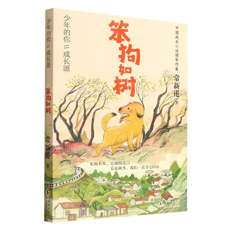 [N]笨狗如树/少年的你成长派-9787511060853