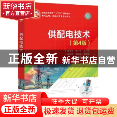 正版 供配电技术 唐志平,邹一琴主编 电子工业出版社 97871213645