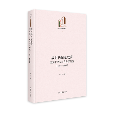 正版新书]《战时仍闻弦歌声:国立中学大后方办学研究:1937—19