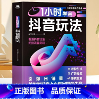 [正版]1小时学会抖音玩法书籍 看透抖音玩法把控流量密码 抖音账号引流千川短视频投流教程新媒体运营书 直播带货短视频创
