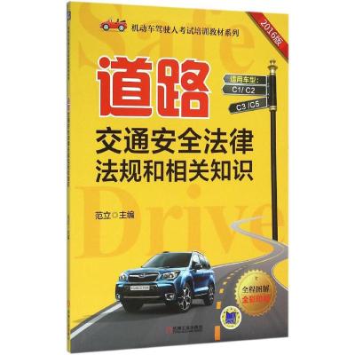 道路交通安全法律法规和相关知识