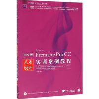 [M]中文版Premiere Pro CC艺术设计实训案例教程-9787515338446