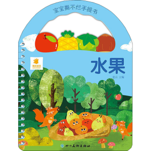 醉染图书宝宝撕不烂手提书 水果9787541080333