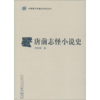 [M]唐前志怪小说史 李剑国 著 -9787020154807