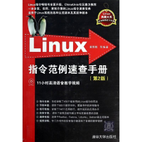 正版新书]Linux指令范例速查手册无9787302344254