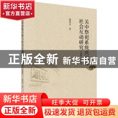 正版 关中祭祀系统兴衰与社会互动研究:1368-1949 凌富亚 科学出
