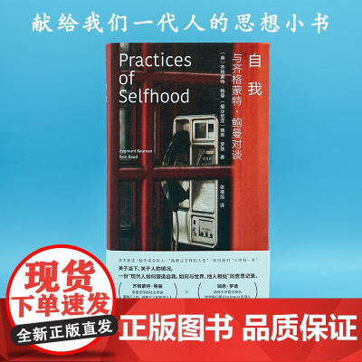 自我 与齐格蒙特 鲍曼对谈 齐格蒙特·鲍曼等 著 哲学