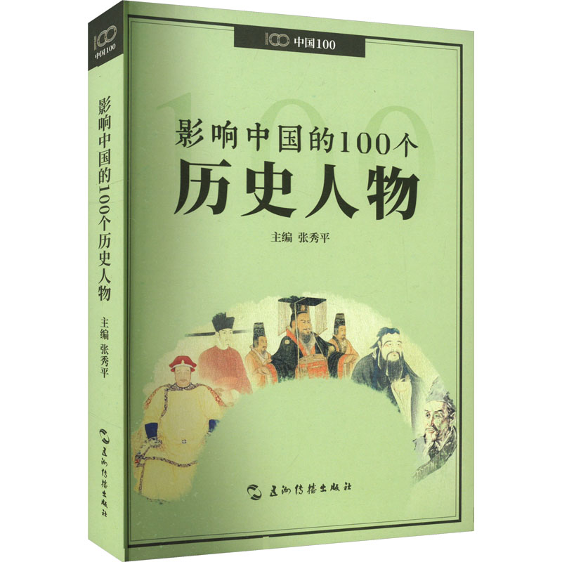 正版新书]影响中国的100个历史人物张秀平 主编9787508550626