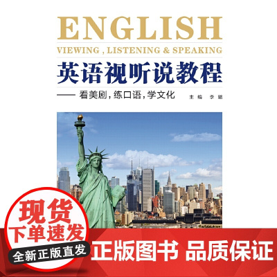 英语视听说教程——看美剧,练口语,学文化