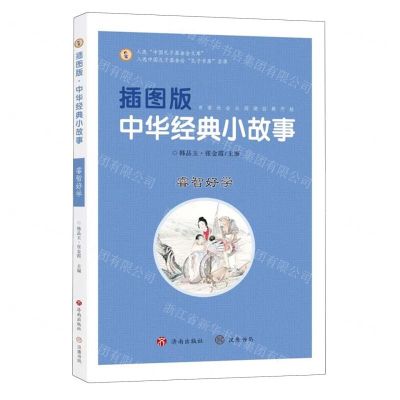 [N]插图版中华经典小故事(睿智好学)-9787548856054