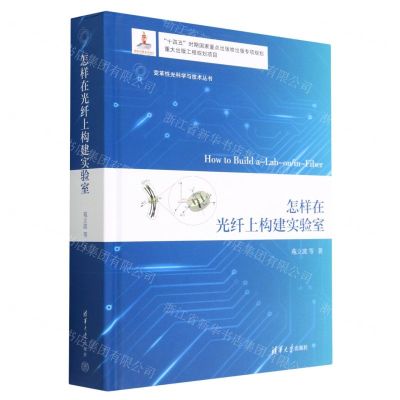 [N]怎样在光纤上构建实验室(精)/变革性光科学与技术丛书-9787302620815