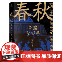 赠精美书签]春秋 争霸300年 任超著 从政治、军事、地理、经济、文化等多个维度讲述春秋300年乱世 中国通史 历史类书