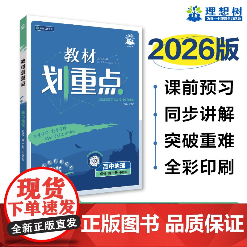 2026版理想树高中教材划重点 高一上 地理 必修 第一册 课本同步讲解 中图版